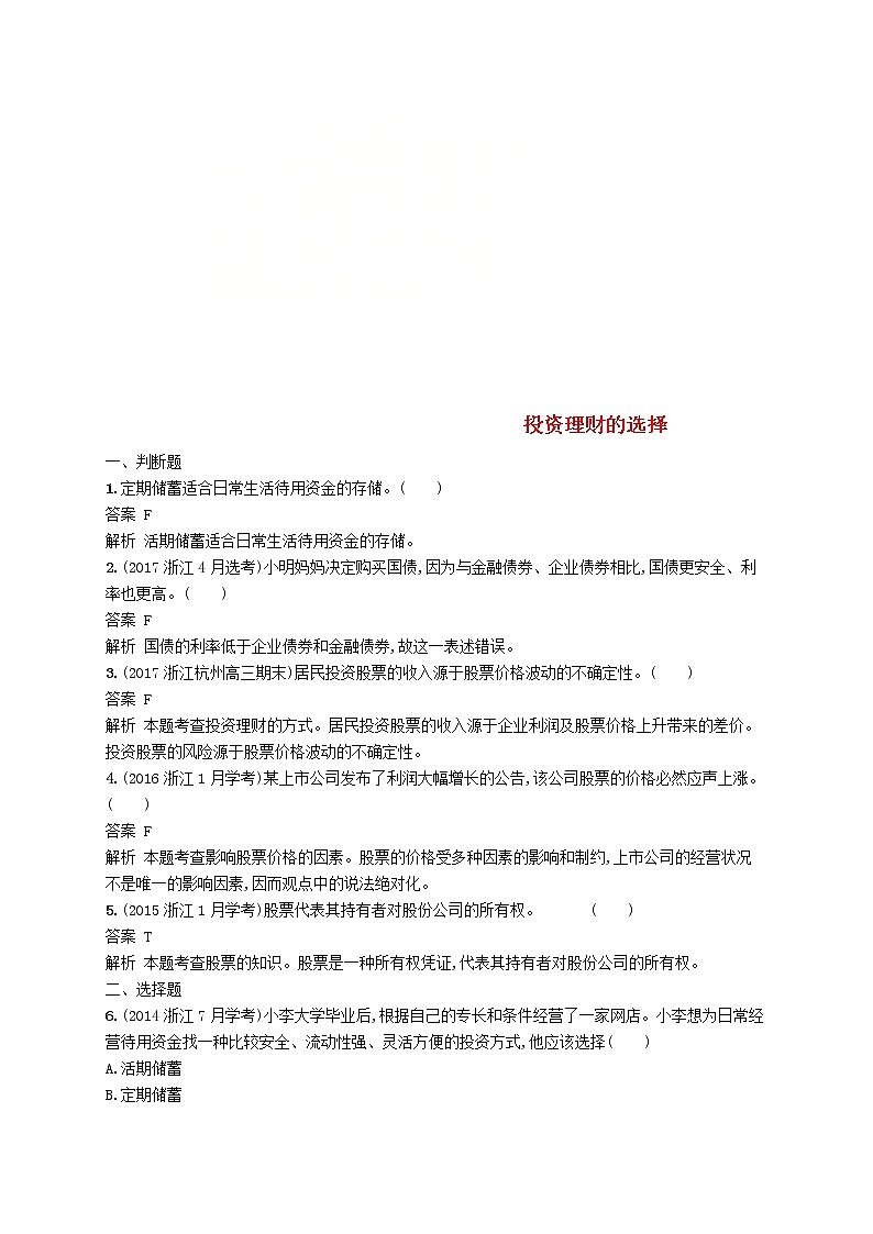 (浙江专版)2020版高考政治一轮优化复习06《投资理财的选择》（含解析） 试卷01