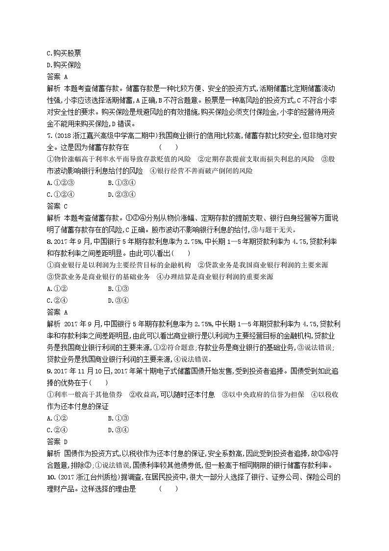 (浙江专版)2020版高考政治一轮优化复习06《投资理财的选择》（含解析） 试卷02