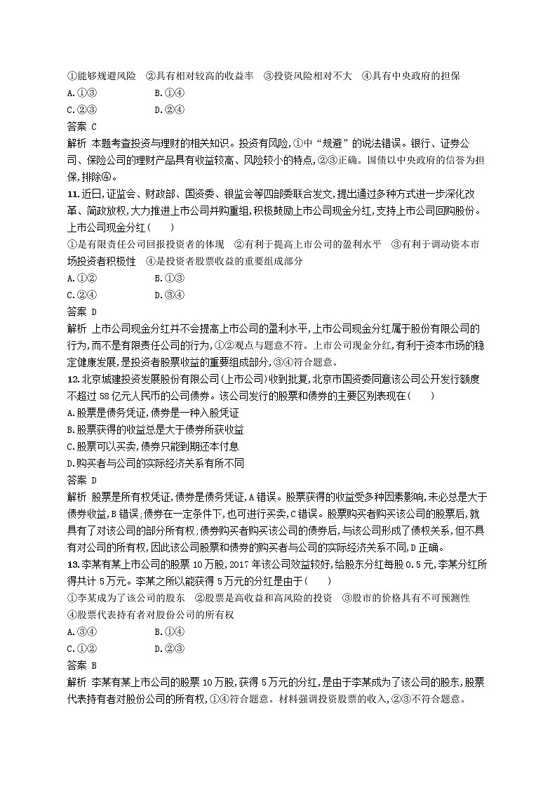 (浙江专版)2020版高考政治一轮优化复习06《投资理财的选择》（含解析） 试卷03