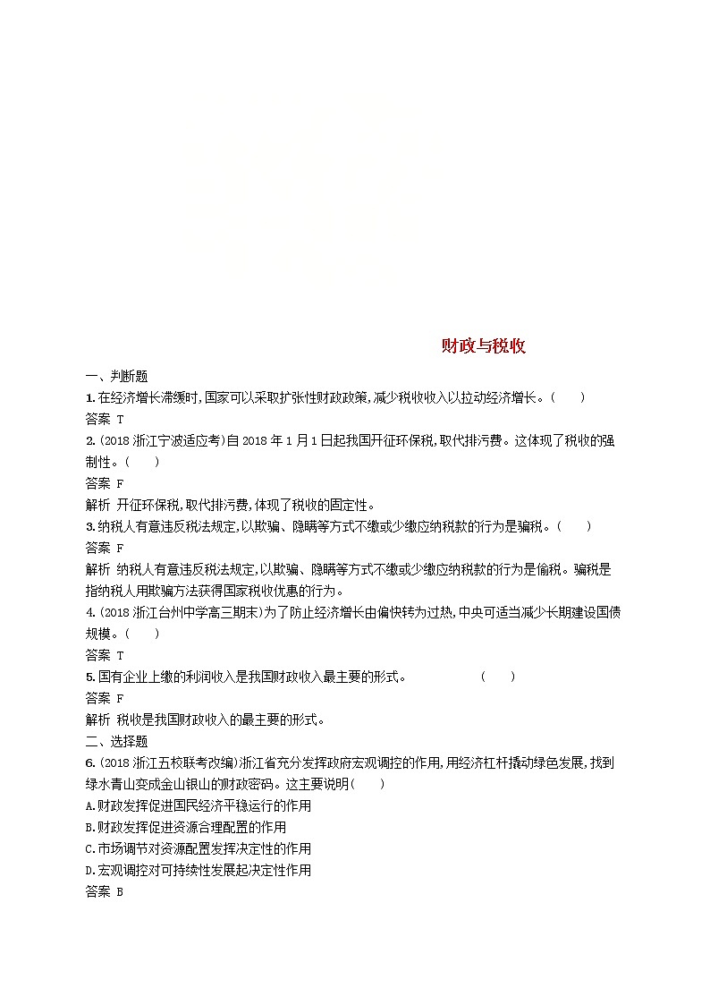 (浙江专版)2020版高考政治一轮优化复习08《财政与税收》（含解析） 试卷01