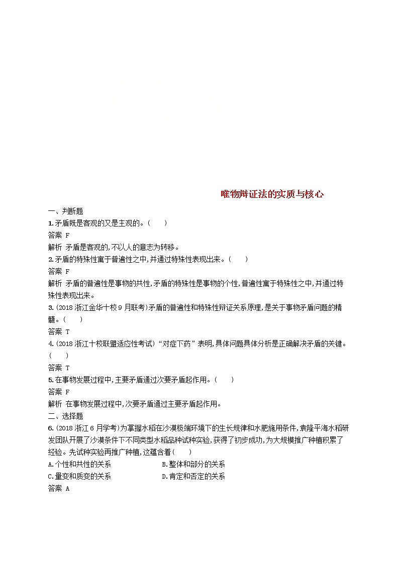 (浙江专版)2020版高考政治一轮优化复习34《唯物辩证法的实质与核心》（含解析） 试卷01