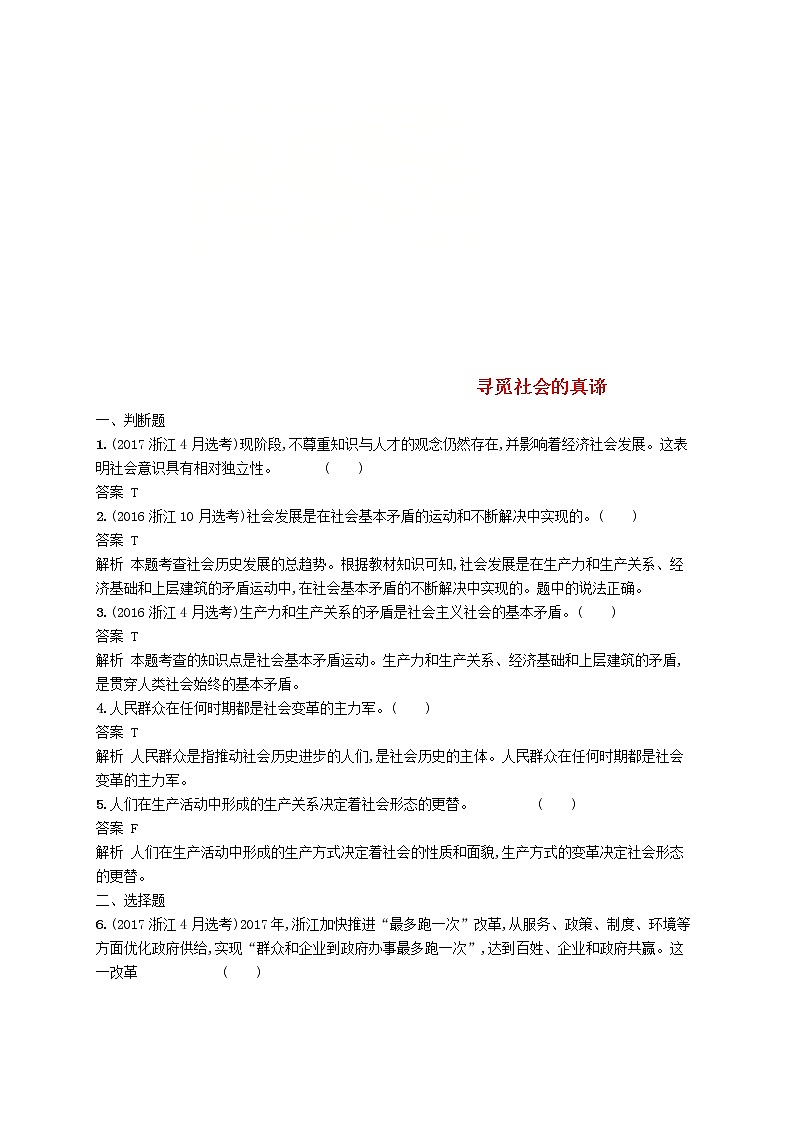 (浙江专版)2020版高考政治一轮优化复习35《寻觅社会的真谛》（含解析） 试卷01