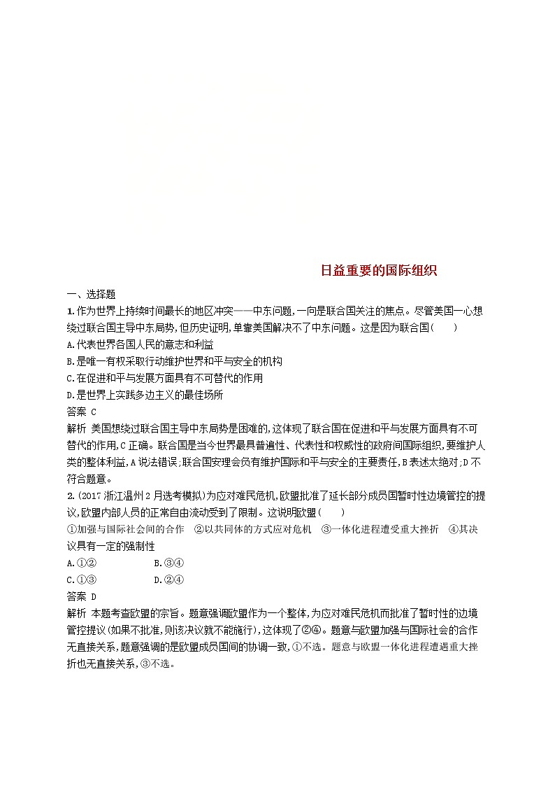 (浙江专版)2020版高考政治一轮优化复习38《日益重要的国际组织》（含解析） 试卷01