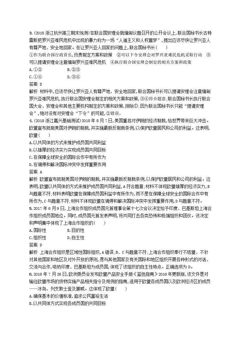 (浙江专版)2020版高考政治一轮优化复习38《日益重要的国际组织》（含解析） 试卷02