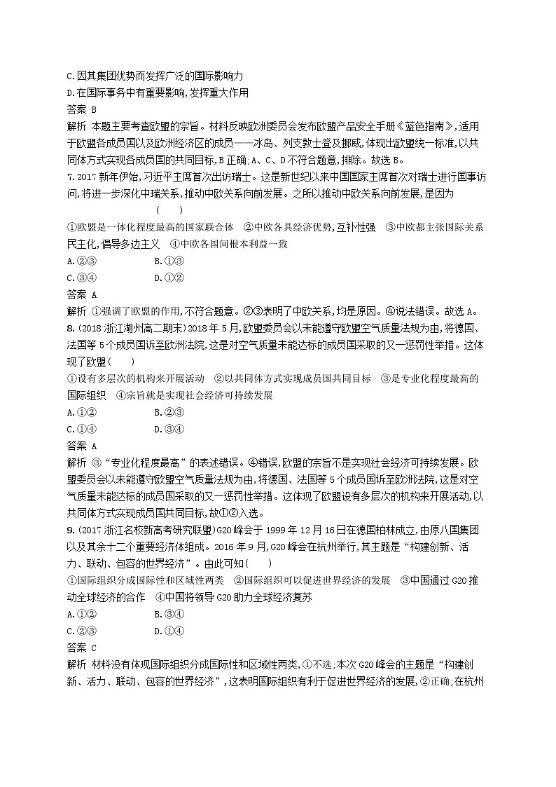 (浙江专版)2020版高考政治一轮优化复习38《日益重要的国际组织》（含解析） 试卷03