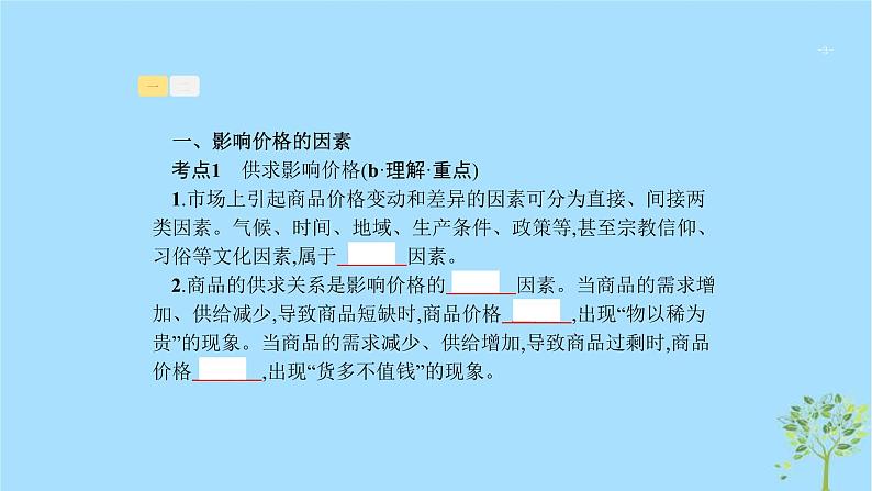 (浙江专用)2020版高考政治一轮优化复习课件02多变的价格(含答案)03