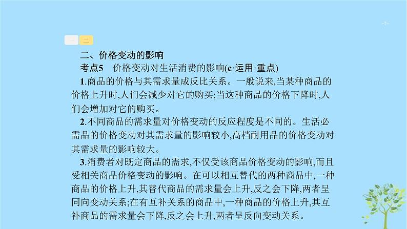 (浙江专用)2020版高考政治一轮优化复习课件02多变的价格(含答案)07