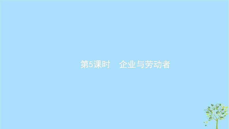 (浙江专用)2020版高考政治一轮优化复习课件05企业与劳动者(含答案)01