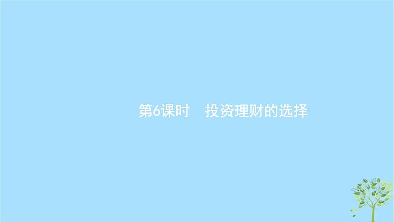 (浙江专用)2020版高考政治一轮优化复习课件06投资理财的选择(含答案)01