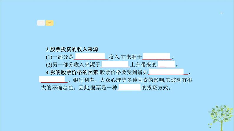 (浙江专用)2020版高考政治一轮优化复习课件06投资理财的选择(含答案)08