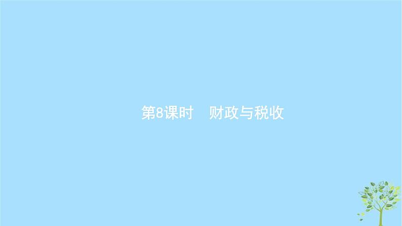 (浙江专用)2020版高考政治一轮优化复习课件08财政与税收(含答案)01