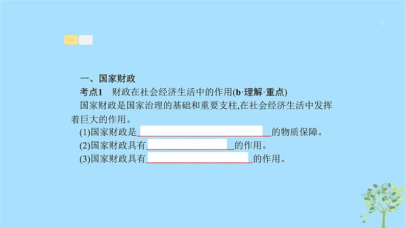 (浙江专用)2020版高考政治一轮优化复习课件08财政与税收(含答案)03