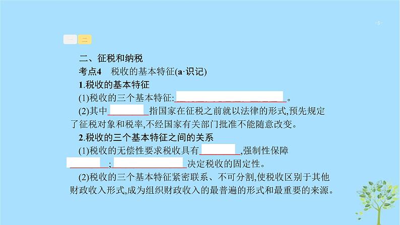 (浙江专用)2020版高考政治一轮优化复习课件08财政与税收(含答案)05