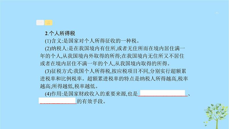 (浙江专用)2020版高考政治一轮优化复习课件08财政与税收(含答案)07