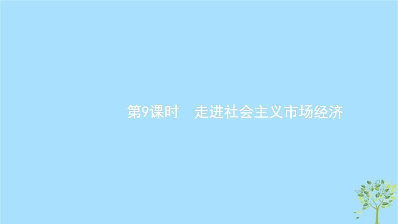 (浙江专用)2020版高考政治一轮优化复习课件09走进社会主义市场经济(含答案)01