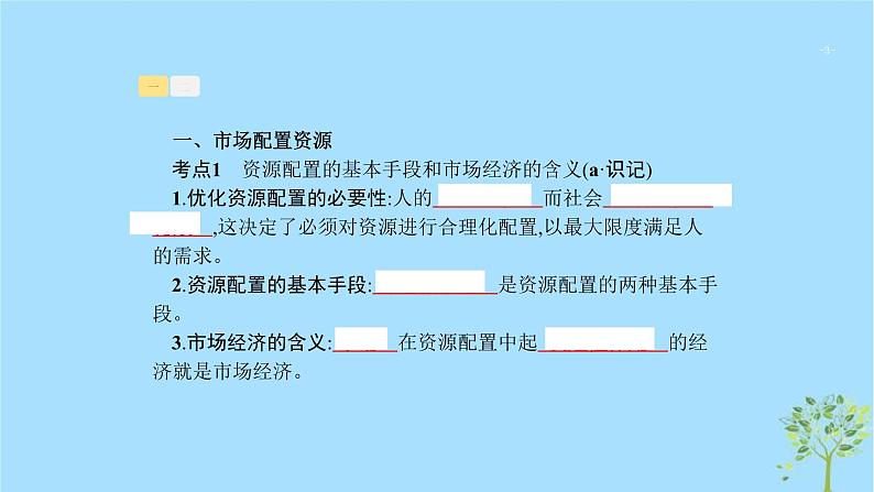 (浙江专用)2020版高考政治一轮优化复习课件09走进社会主义市场经济(含答案)03