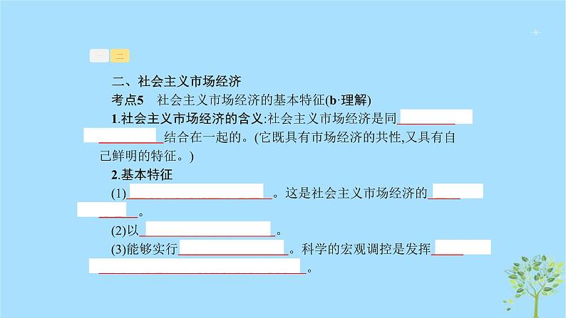 (浙江专用)2020版高考政治一轮优化复习课件09走进社会主义市场经济(含答案)08