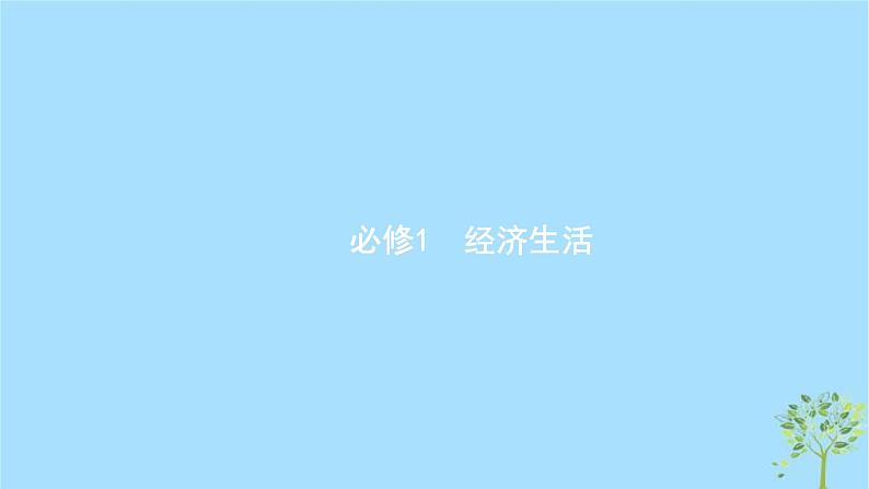 (浙江专用)2020版高考政治一轮优化复习课件01神奇的货币(含答案)01