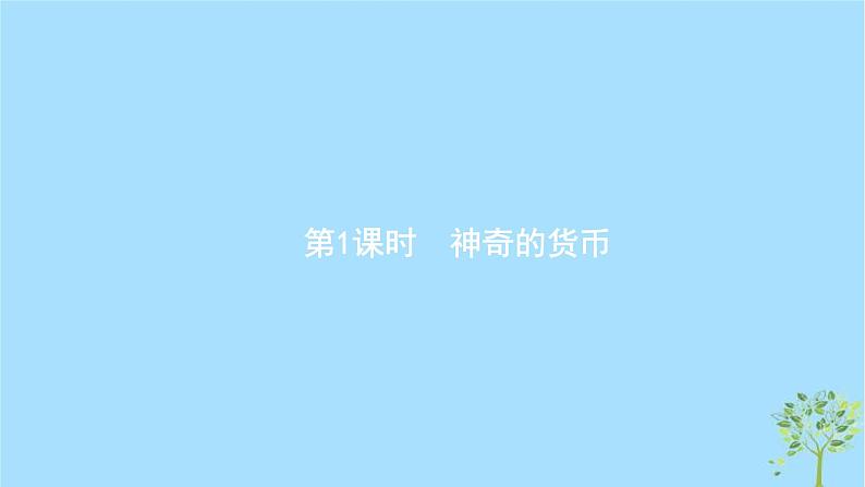 (浙江专用)2020版高考政治一轮优化复习课件01神奇的货币(含答案)02