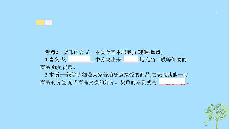 (浙江专用)2020版高考政治一轮优化复习课件01神奇的货币(含答案)05