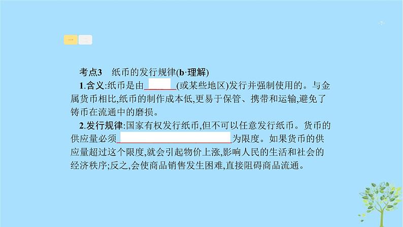 (浙江专用)2020版高考政治一轮优化复习课件01神奇的货币(含答案)07