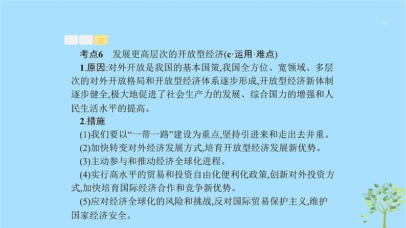 (浙江专用)2020版高考政治一轮优化复习课件10新发展理念与对外开放(含答案)08