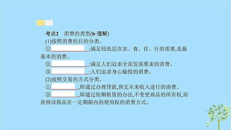 (浙江专用)2020版高考政治一轮优化复习课件03多彩的消费(含答案)05