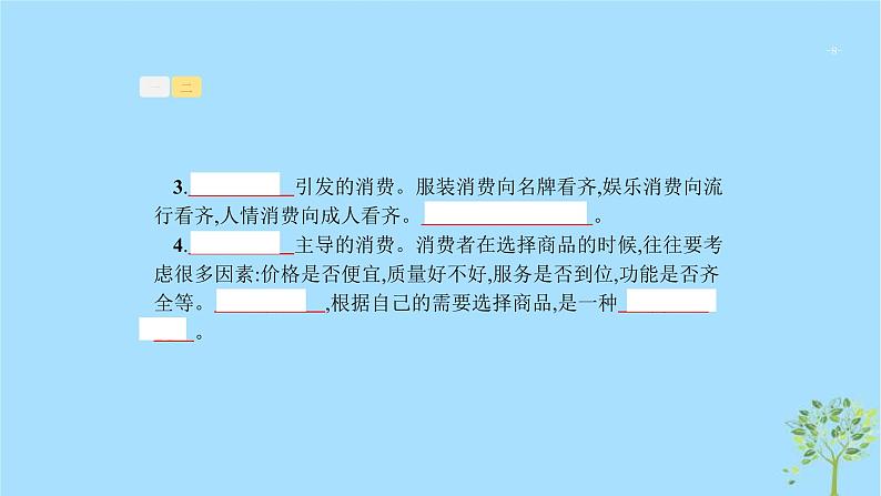 (浙江专用)2020版高考政治一轮优化复习课件03多彩的消费(含答案)08