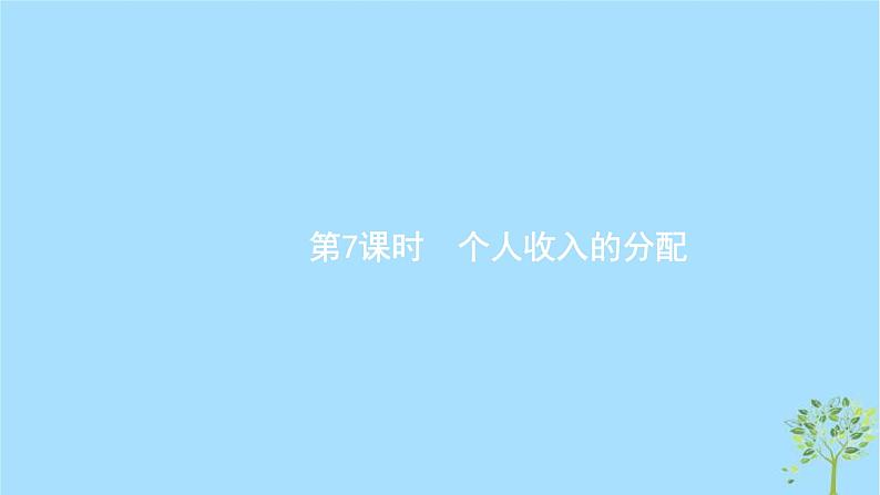 (浙江专用)2020版高考政治一轮优化复习课件07个人收入的分配(含答案)01