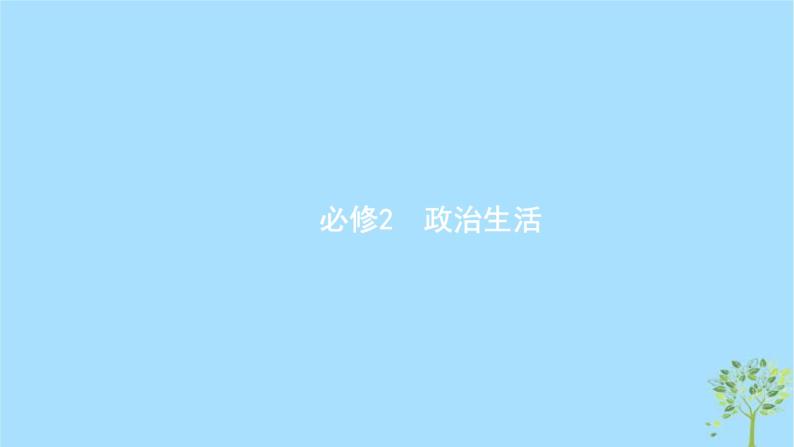 (浙江专用)2020版高考政治一轮优化复习课件11生活在人民当家作主的国家(含答案)01