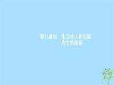 (浙江专用)2020版高考政治一轮优化复习课件11生活在人民当家作主的国家(含答案)