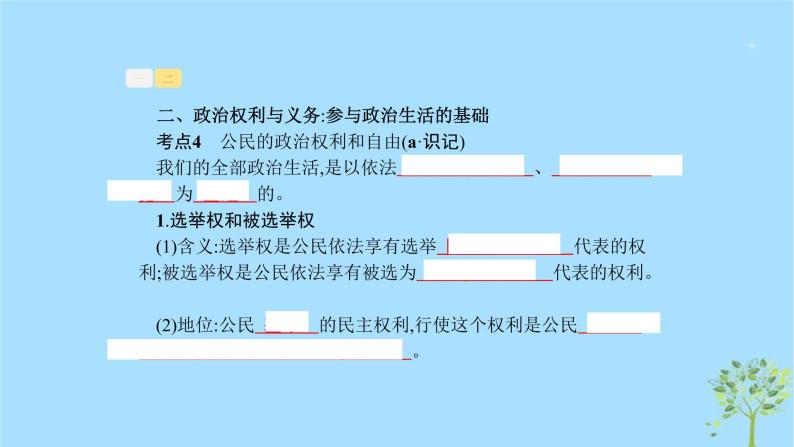 (浙江专用)2020版高考政治一轮优化复习课件11生活在人民当家作主的国家(含答案)08