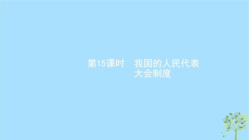 (浙江专用)2020版高考政治一轮优化复习课件15我国的人民代表大会制度(含答案)01