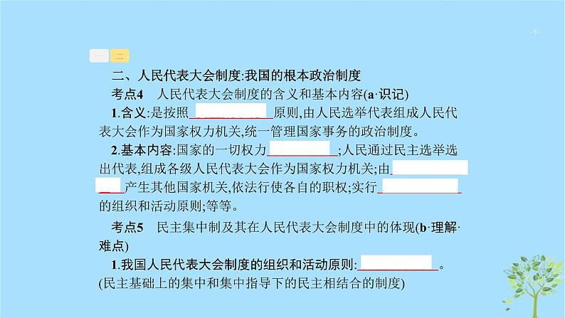 (浙江专用)2020版高考政治一轮优化复习课件15我国的人民代表大会制度(含答案)07