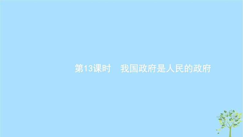 (浙江专用)2020版高考政治一轮优化复习课件13我国政府是人民的政府(含答案)01