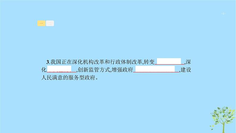 (浙江专用)2020版高考政治一轮优化复习课件13我国政府是人民的政府(含答案)05