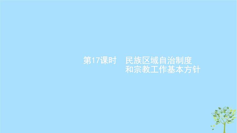 (浙江专用)2020版高考政治一轮优化复习课件17民族区域自治制度和宗教工作基本方针(含答案)01