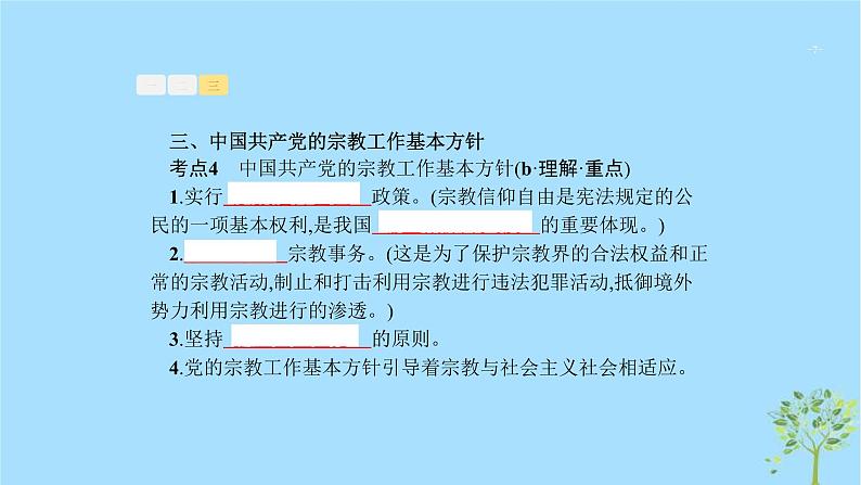 (浙江专用)2020版高考政治一轮优化复习课件17民族区域自治制度和宗教工作基本方针(含答案)07