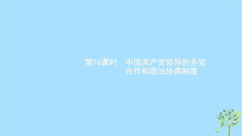 (浙江专用)2020版高考政治一轮优化复习课件16中国共产党领导的多党合作和政治协商制度(含答案)01