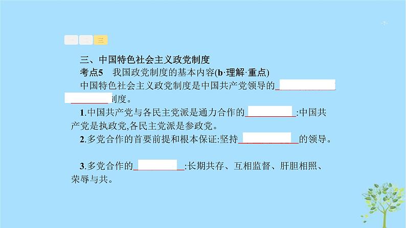 (浙江专用)2020版高考政治一轮优化复习课件16中国共产党领导的多党合作和政治协商制度(含答案)07