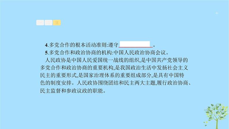 (浙江专用)2020版高考政治一轮优化复习课件16中国共产党领导的多党合作和政治协商制度(含答案)08