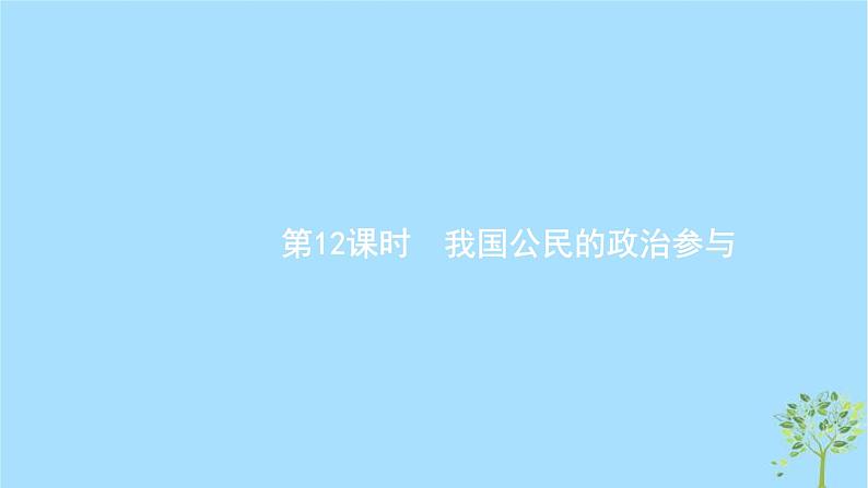 (浙江专用)2020版高考政治一轮优化复习课件12我国公民的政治参与(含答案)01