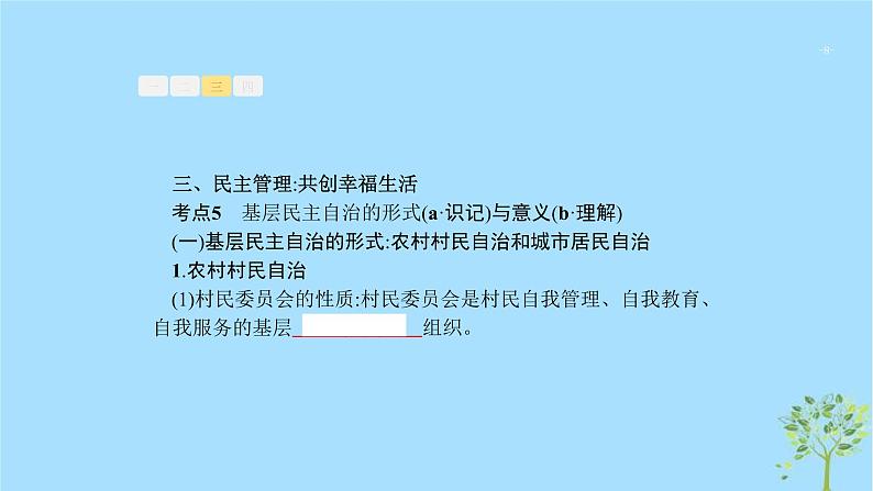 (浙江专用)2020版高考政治一轮优化复习课件12我国公民的政治参与(含答案)08