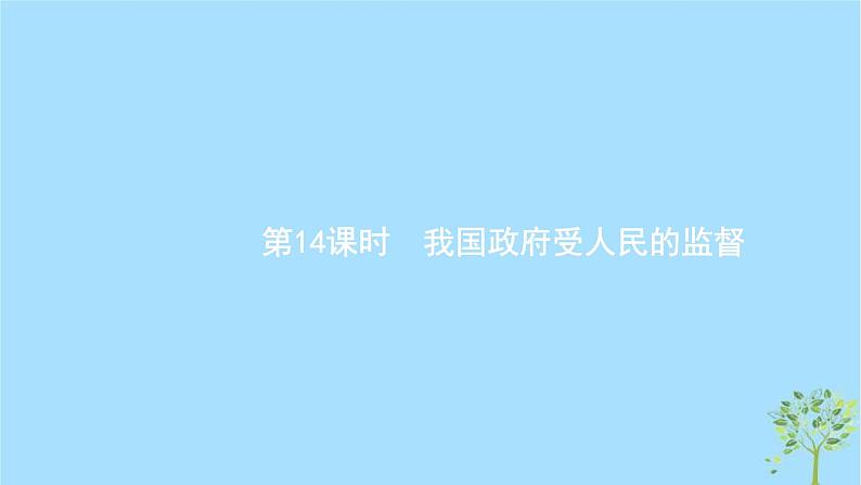 (浙江专用)2020版高考政治一轮优化复习课件14我国政府受人民的监督(含答案)01