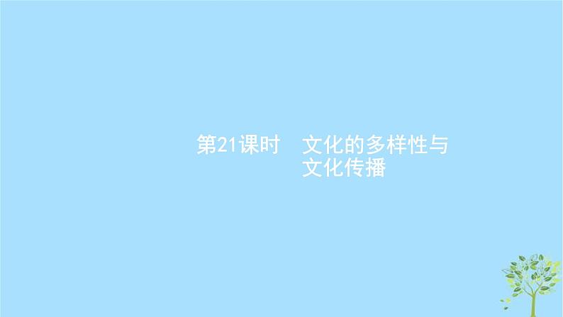 (浙江专用)2020版高考政治一轮优化复习课件21文化的多样性与文化传播(含答案)01