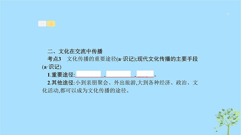 (浙江专用)2020版高考政治一轮优化复习课件21文化的多样性与文化传播(含答案)05