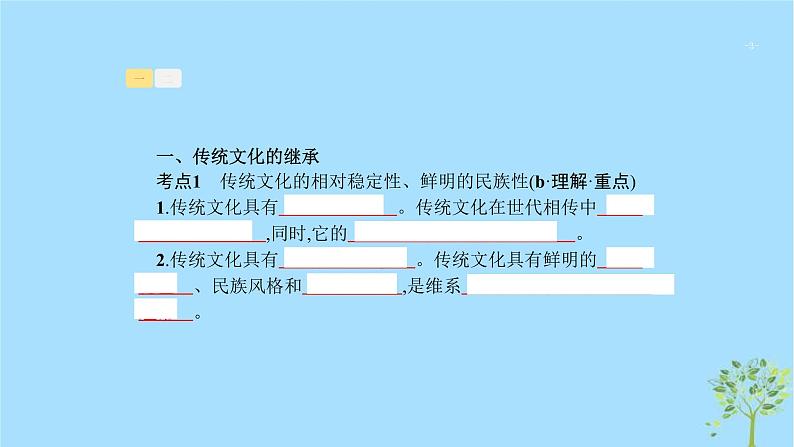 (浙江专用)2020版高考政治一轮优化复习课件22文化的继承性与文化发展(含答案)03