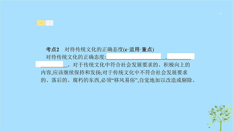 (浙江专用)2020版高考政治一轮优化复习课件22文化的继承性与文化发展(含答案)04