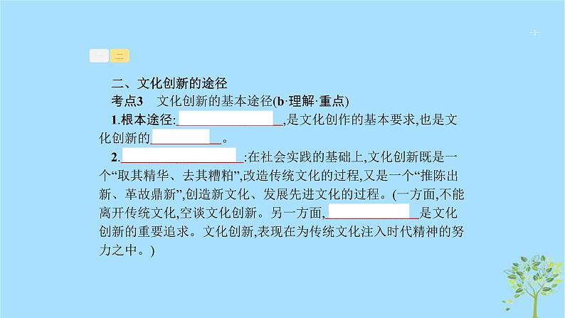 (浙江专用)2020版高考政治一轮优化复习课件23文化创新(含答案)05