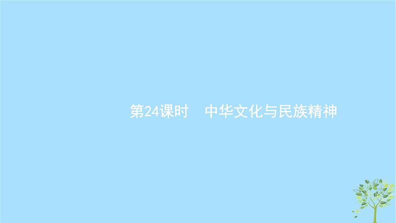 (浙江专用)2020版高考政治一轮优化复习课件24中华文化与民族精神(含答案)01